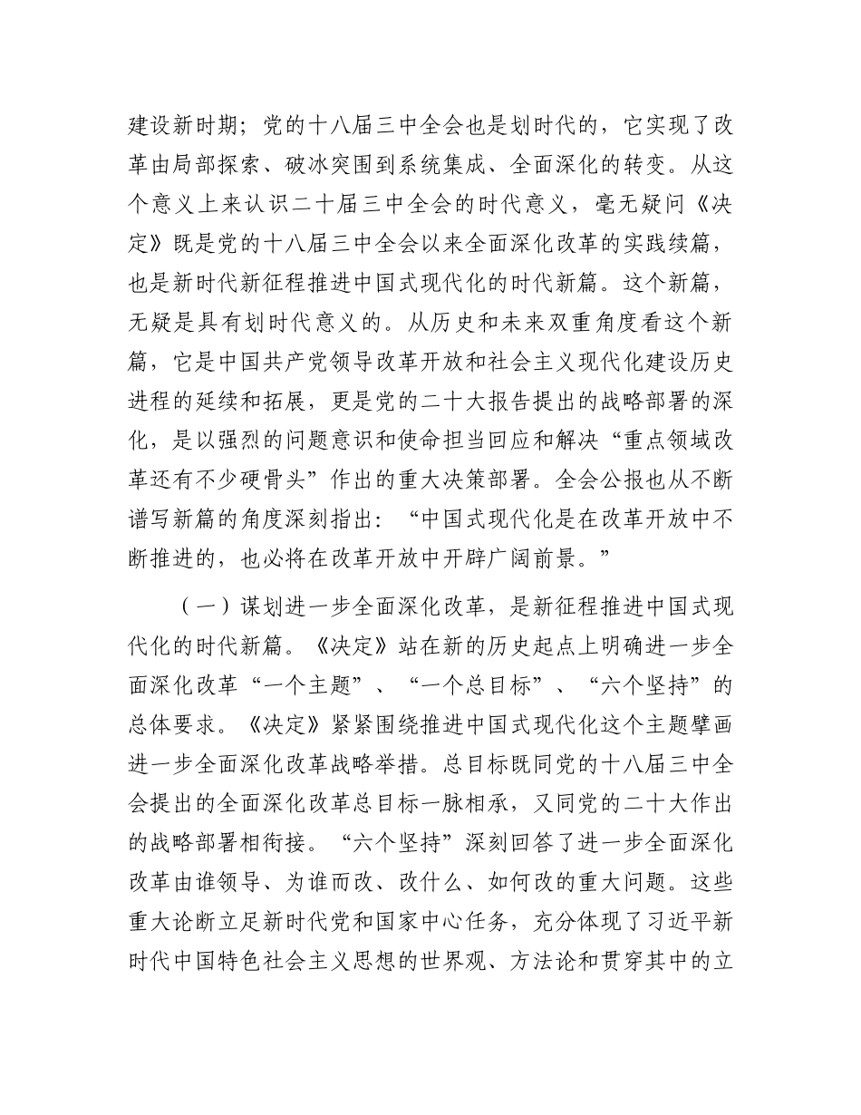 党支部书记二十届三中全会宣讲稿：从“新”、“全”、“立”入手，进一步深入理解全面深化改革任务要求_第2页
