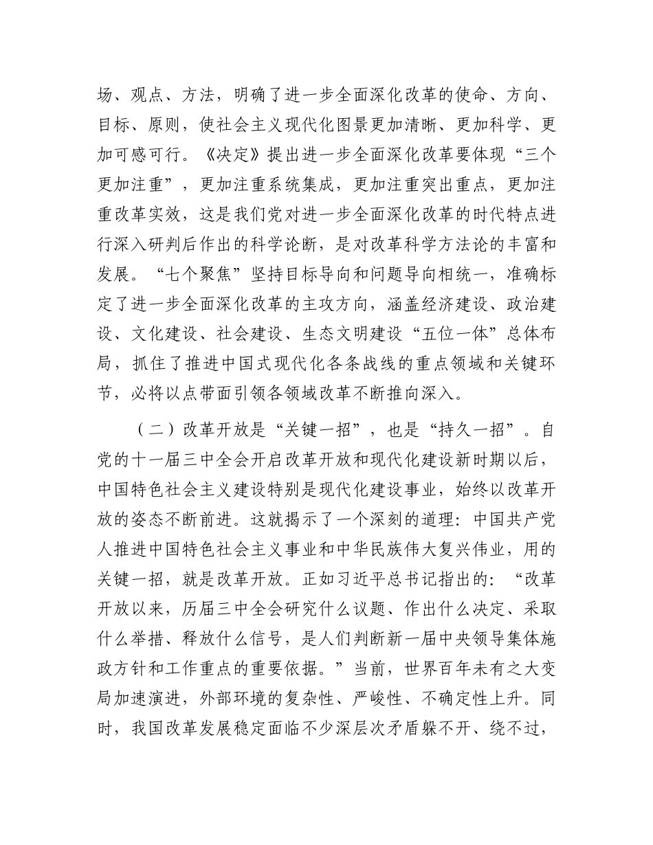 党支部书记二十届三中全会宣讲稿：从“新”、“全”、“立”入手，进一步深入理解全面深化改革任务要求_第3页