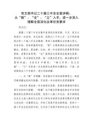 党支部书记二十届三中全会宣讲稿：从“新”、“全”、“立”入手，进一步深入理解全面深化改革任务要求
