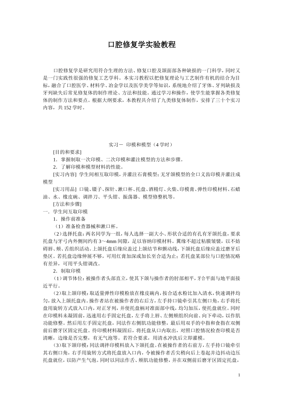口腔修复学实验教程_第1页