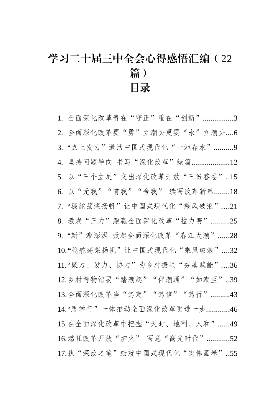 学习二十届三中全会心得感悟汇编（22篇）_第1页