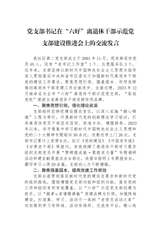 党支部书记在“六好”离退休干部示范党支部建设推进会上的交流发言