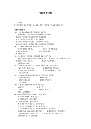 口腔修复学题库及复习笔记