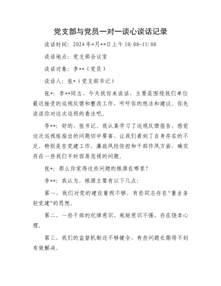 党支部与党员一对一谈心谈话记录