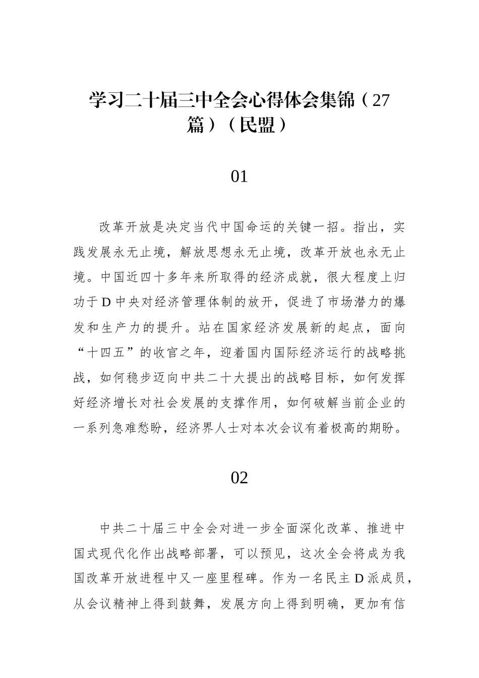 学习二十届三中全会心得体会集锦（27篇）（民盟）_第1页