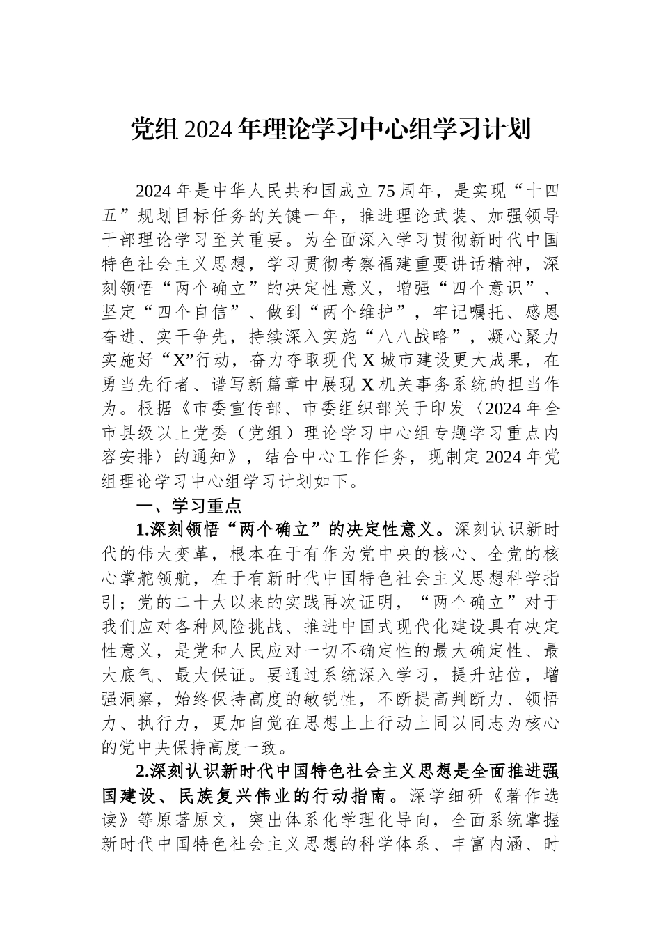 党组2024年理论学习中心组学习计划_第1页