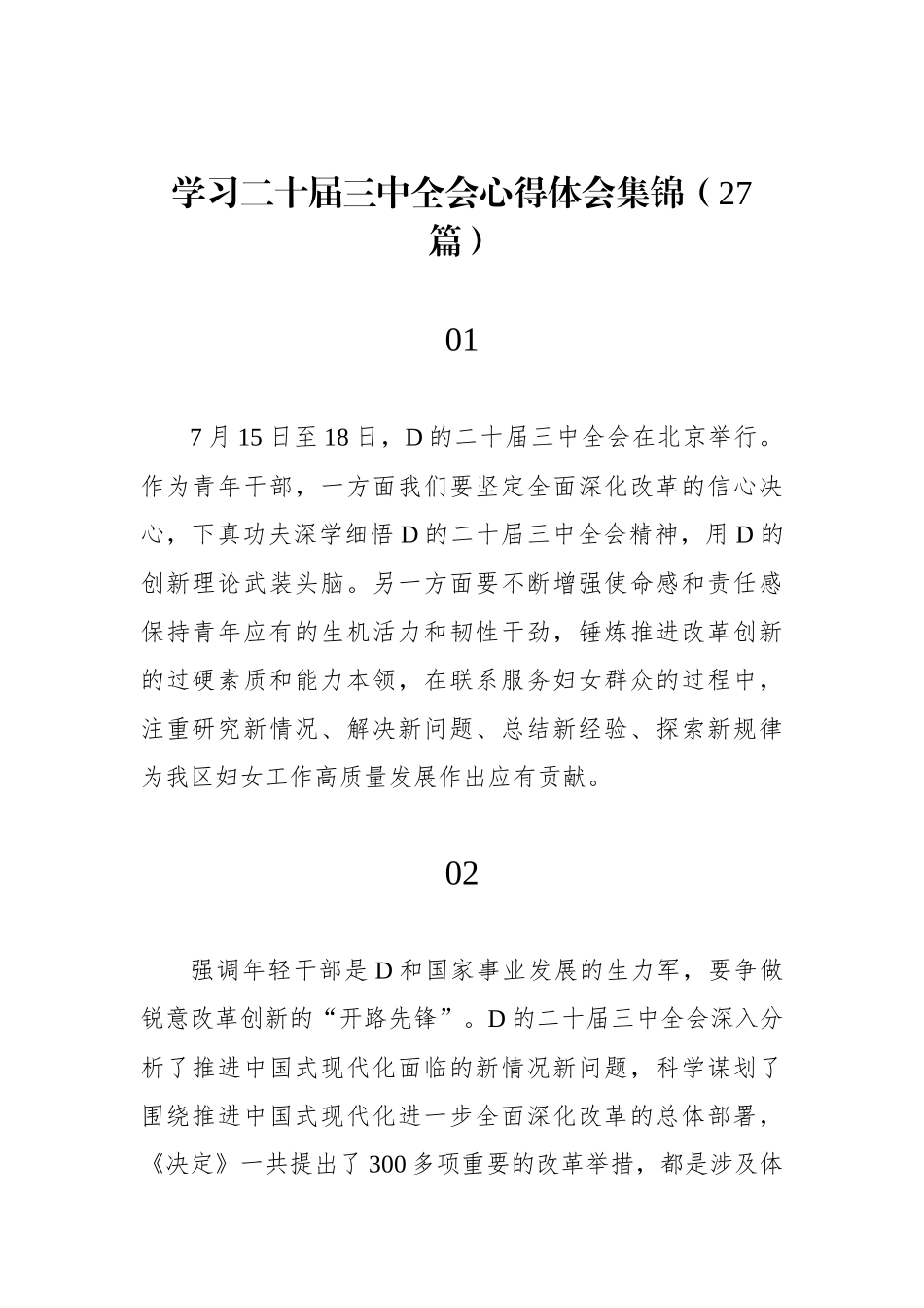 学习二十届三中全会心得体会集锦（27篇）_第1页