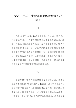 学习二十届三中全会心得体会集锦（27篇）