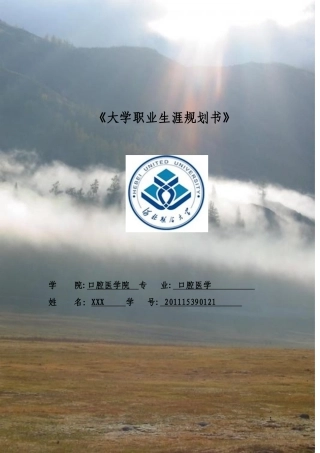 口腔医学大学生职业生涯规划书
