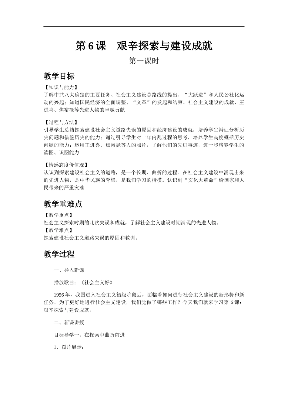 历史人教版│八下│第6课--艰辛探索与建设成就_第1页