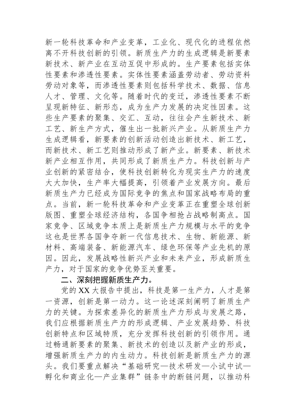 党组理论学习中心组新质生产力专题研讨会上的交流发言_第2页