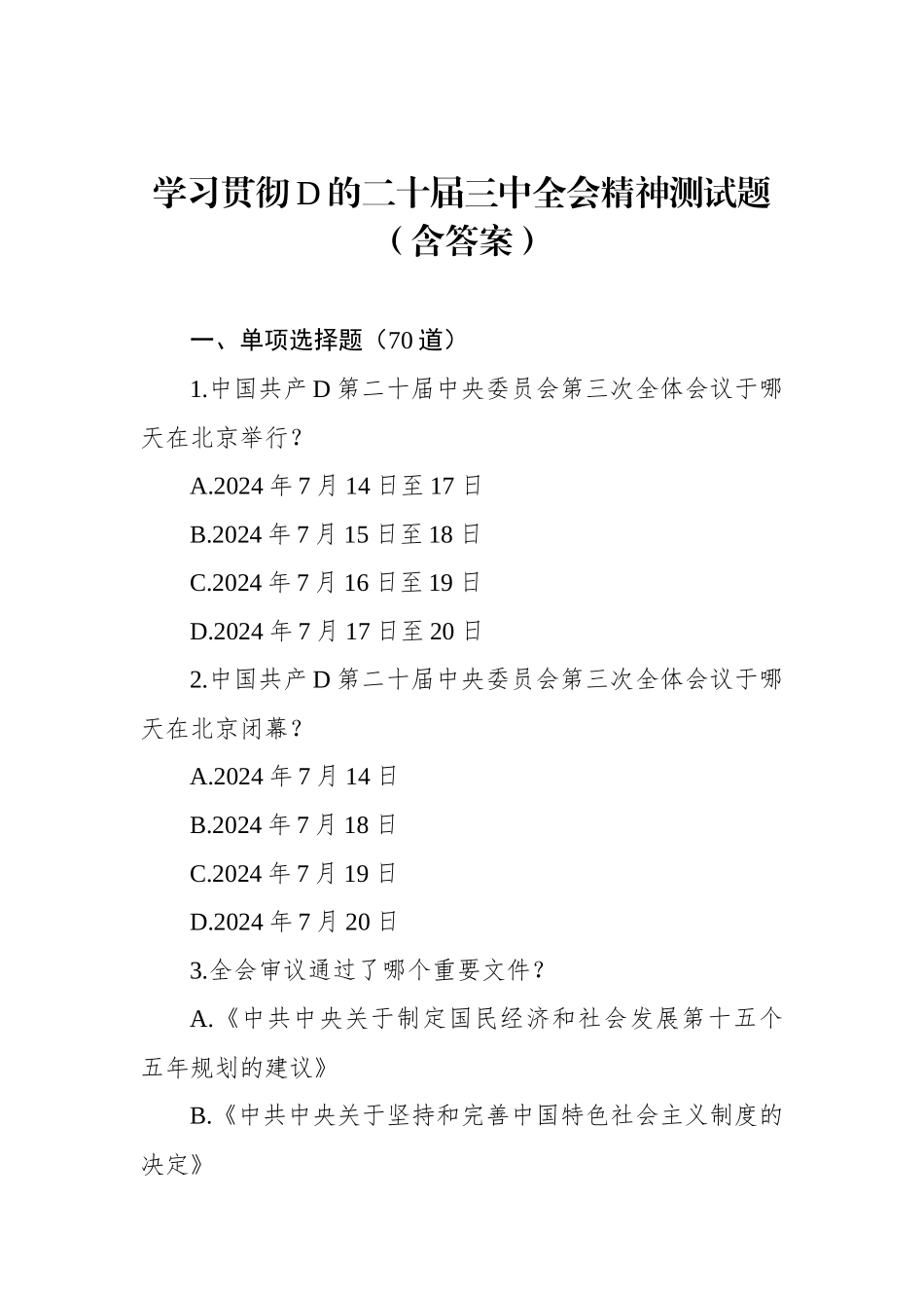 学习贯彻党的二十届三中全会精神测试题（含答案）_第1页