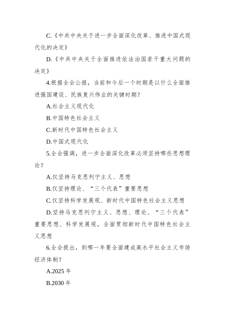 学习贯彻党的二十届三中全会精神测试题（含答案）_第2页