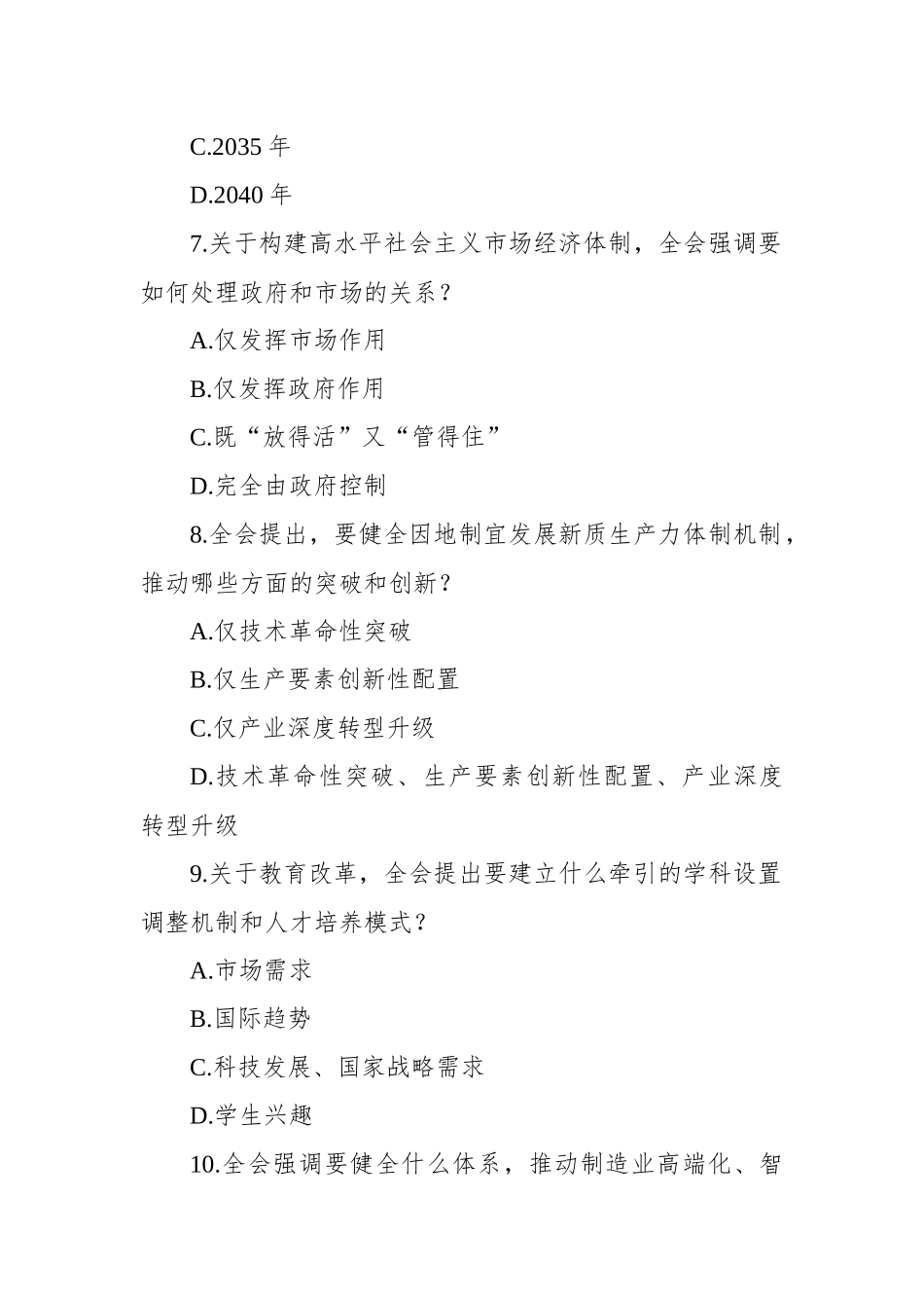 学习贯彻党的二十届三中全会精神测试题（含答案）_第3页