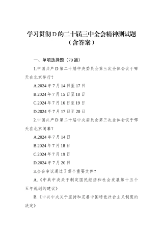 学习贯彻党的二十届三中全会精神测试题（含答案）