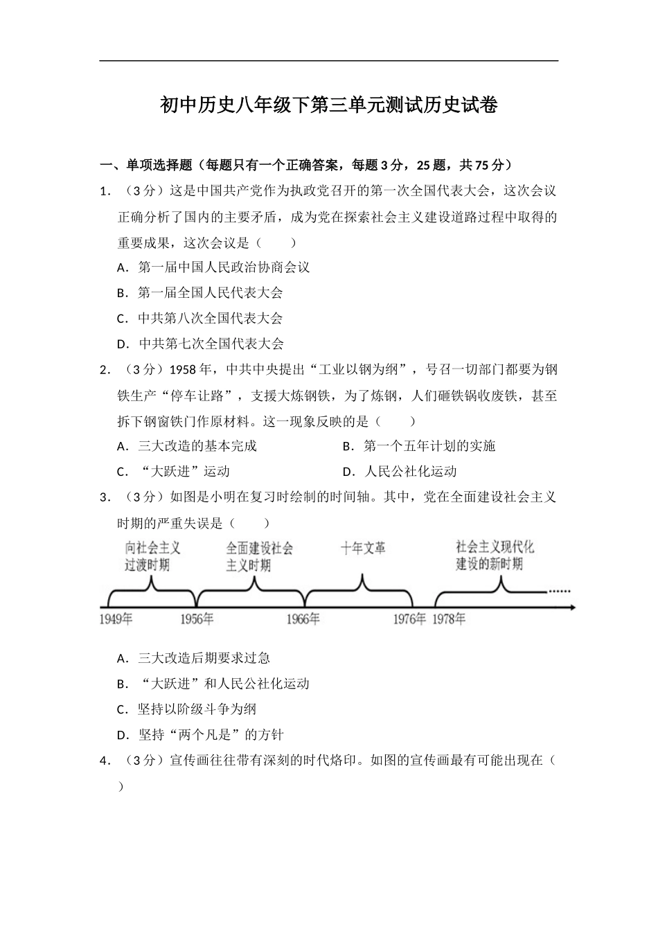 历史人教版八下第三单元测试题_第1页