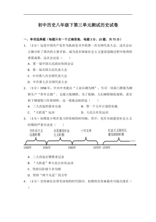 历史人教版八下第三单元测试题