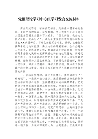 党组理论学习中心组学习发言交流材料