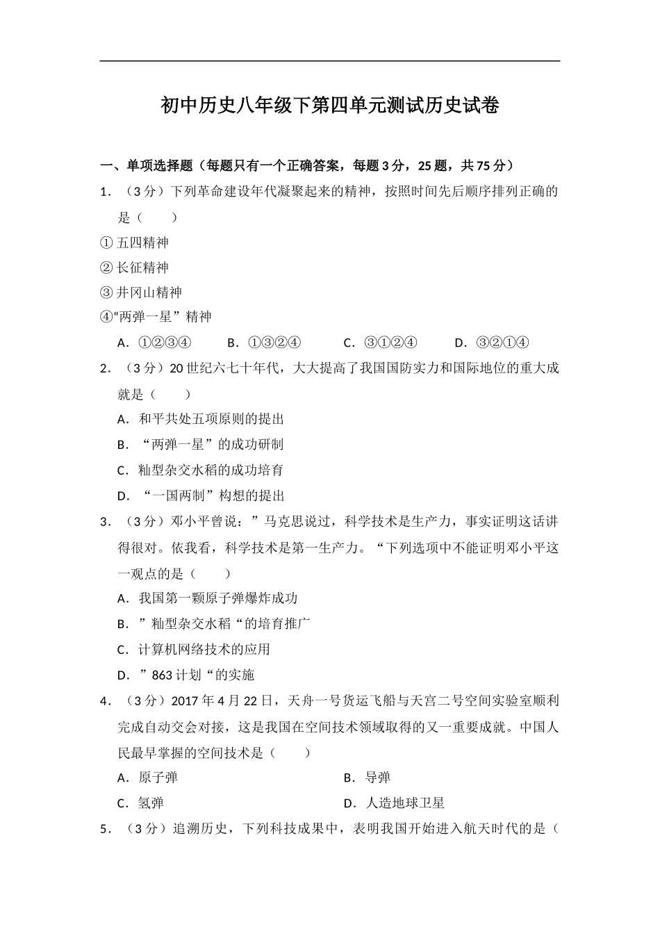 历史人教版八下第四单元测试题_第1页