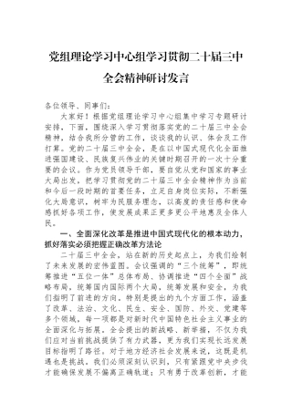 党组理论学习中心组学习贯彻二十届三中全会精神研讨发言