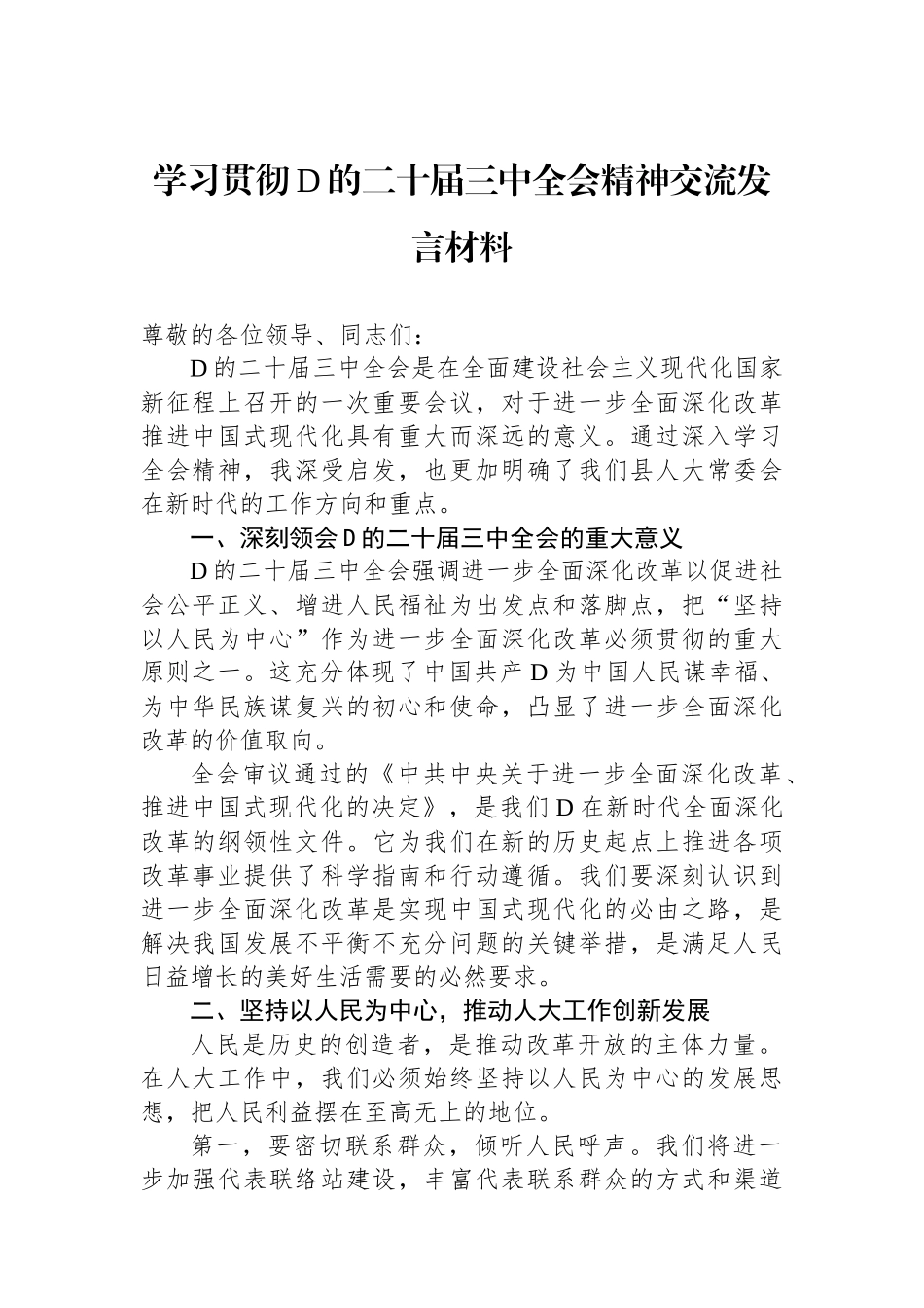 学习贯彻党的二十届三中全会精神交流发言材料_第1页