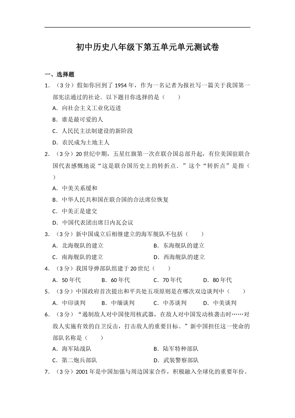 历史人教版八下第五单元测试题_第1页