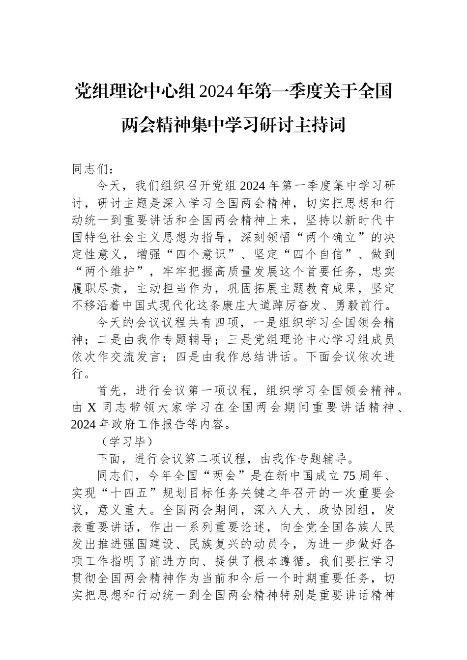 党组理论中心组2024年第一季度关于全国两会精神集中学习研讨主持词_第1页