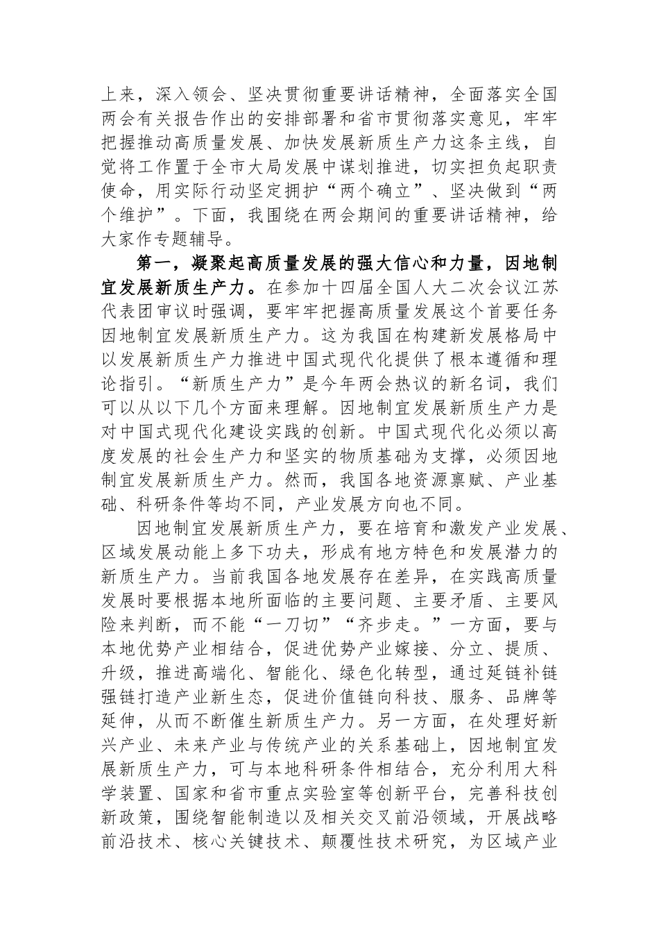 党组理论中心组2024年第一季度关于全国两会精神集中学习研讨主持词_第2页