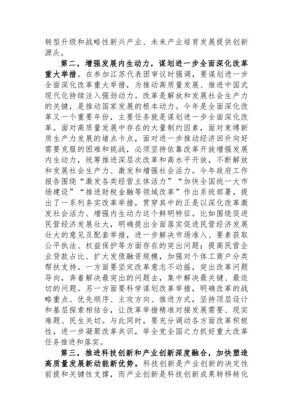 党组理论中心组2024年第一季度关于全国两会精神集中学习研讨主持词_第3页