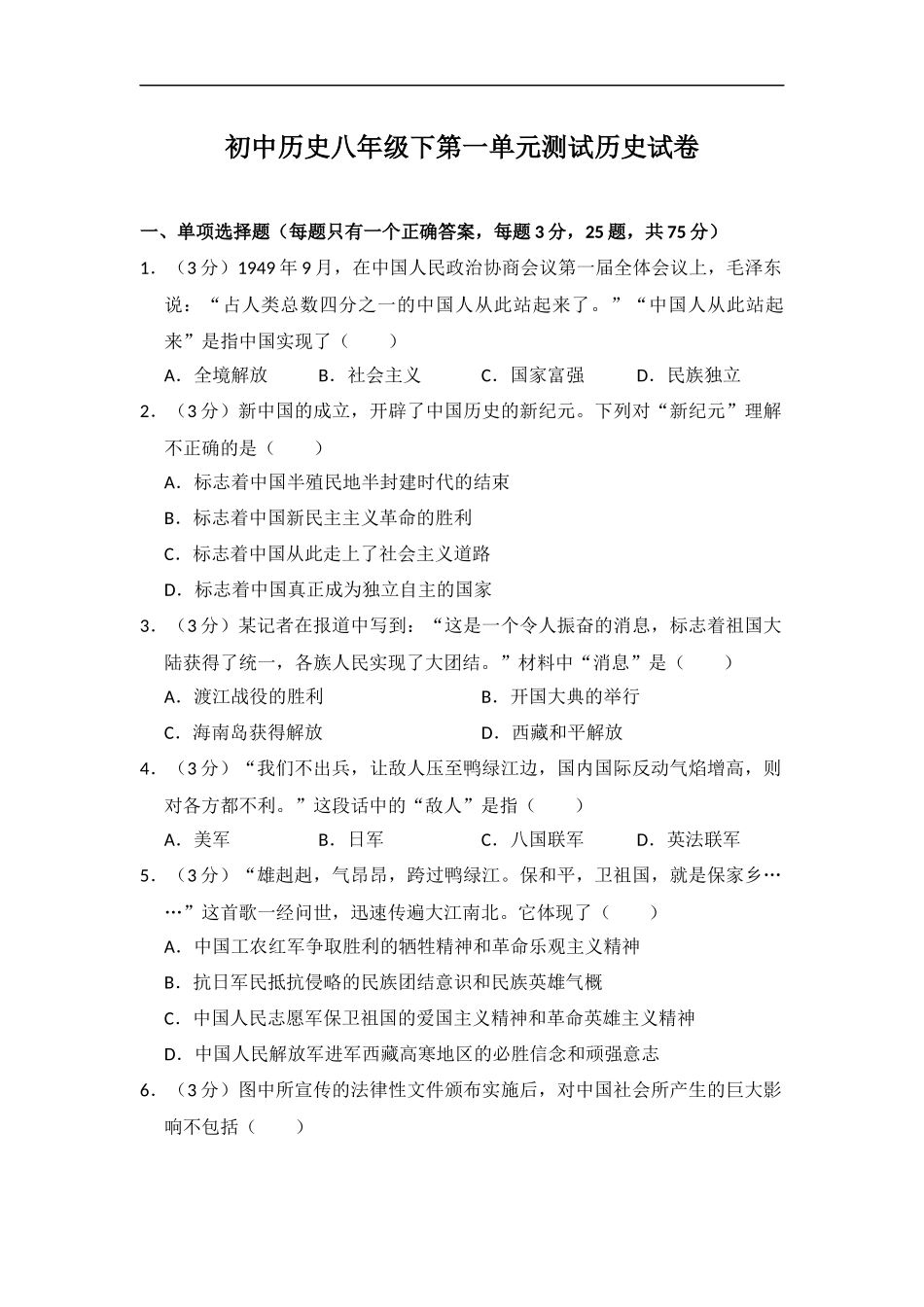 历史人教版八下第一单元测试题_第1页