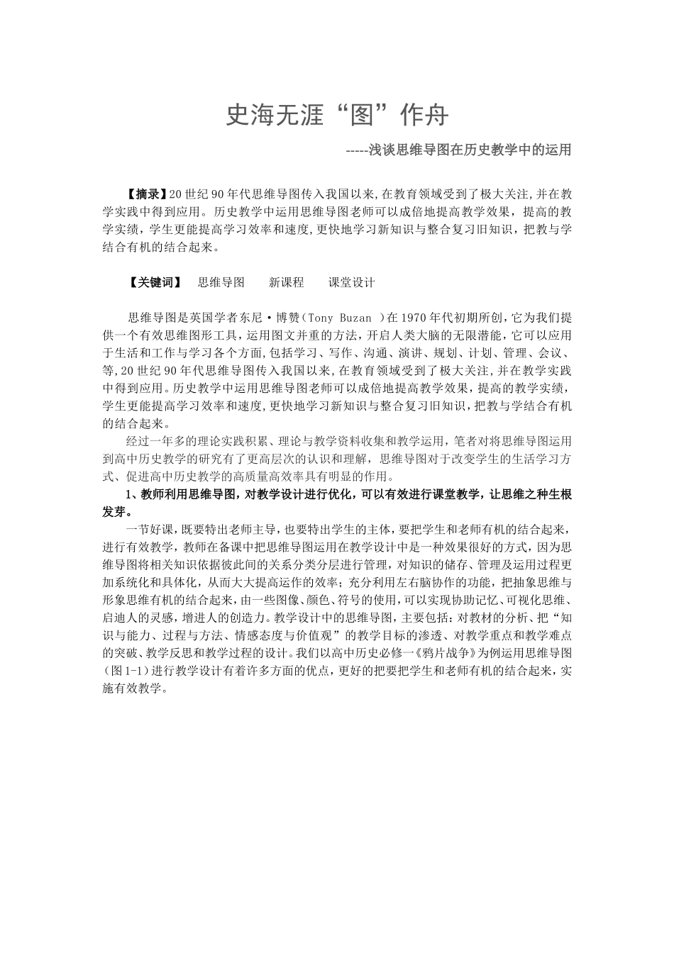历史人教版初中二年级上册-史海无涯“图”作舟-----浅谈思维导图在历史教学中的运用_第1页