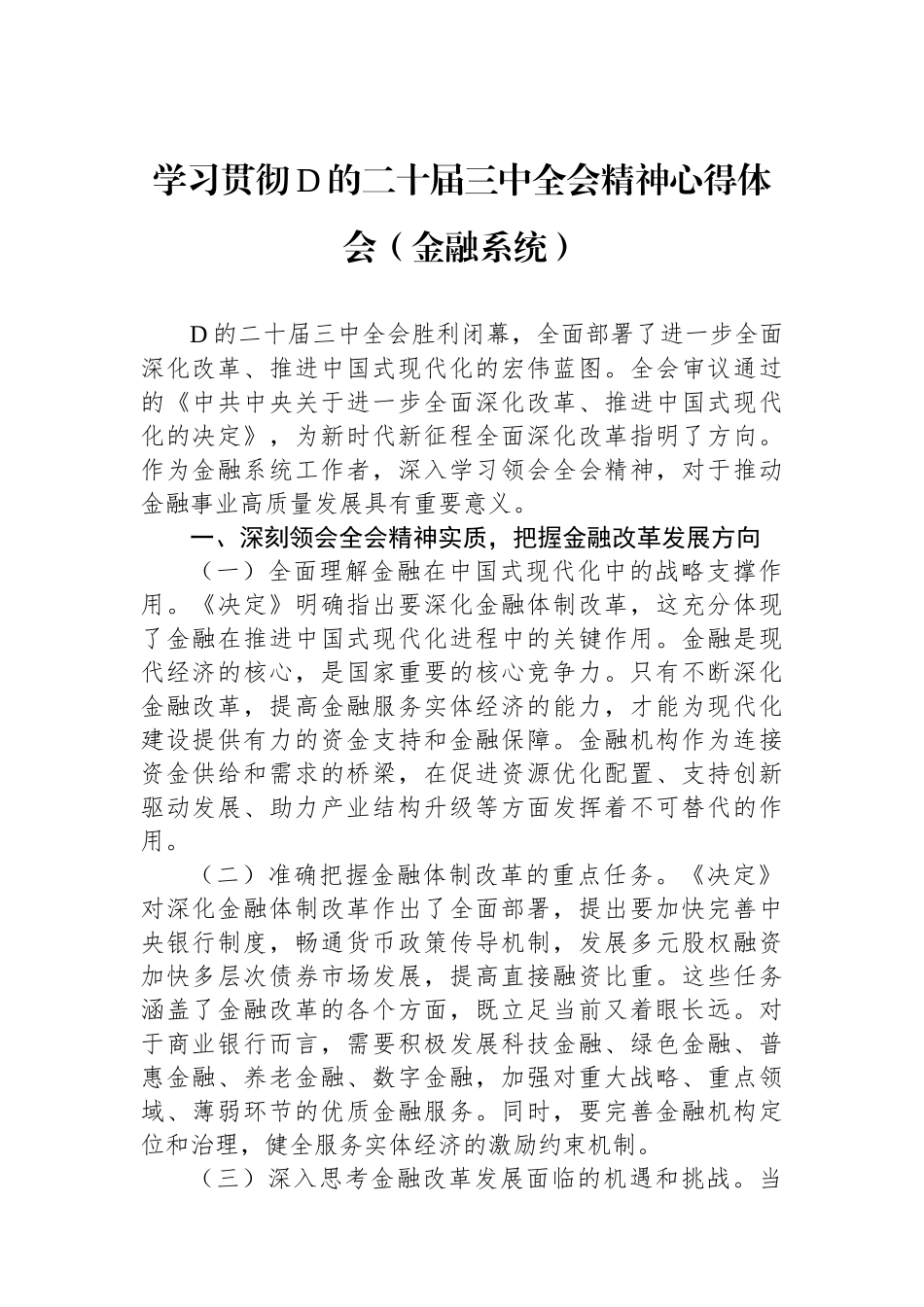 学习贯彻党的二十届三中全会精神心得体会（金融系统）_第1页