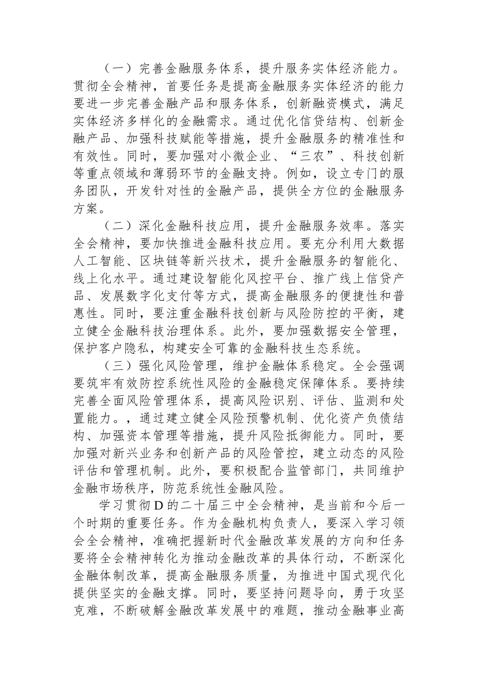 学习贯彻党的二十届三中全会精神心得体会（金融系统）_第3页