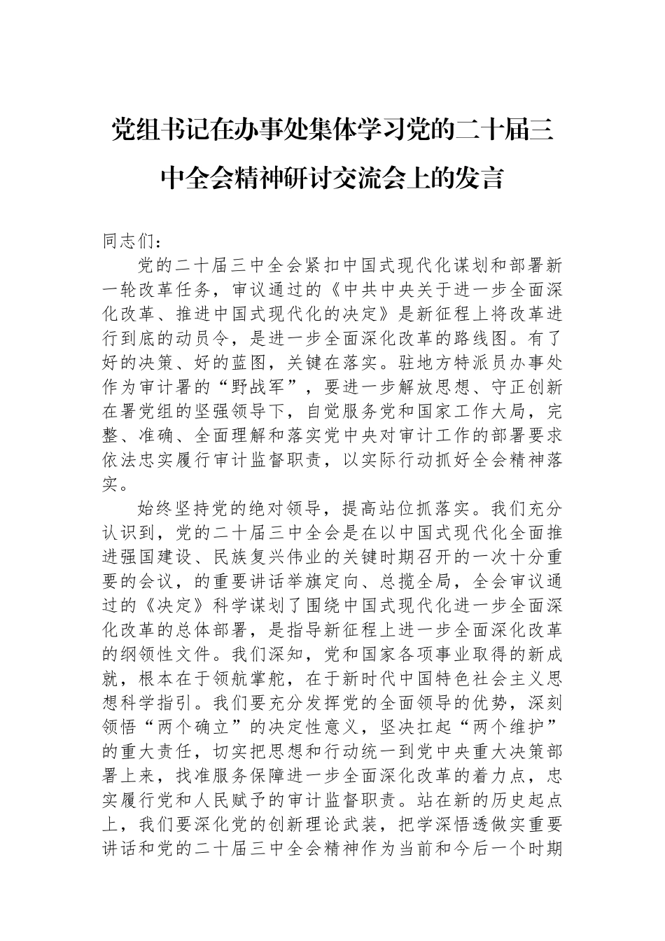 党组书记在办事处集体学习党的二十届三中全会精神研讨交流会上的发言_第1页