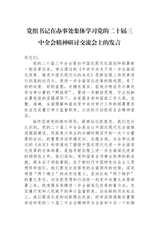 党组书记在办事处集体学习党的二十届三中全会精神研讨交流会上的发言
