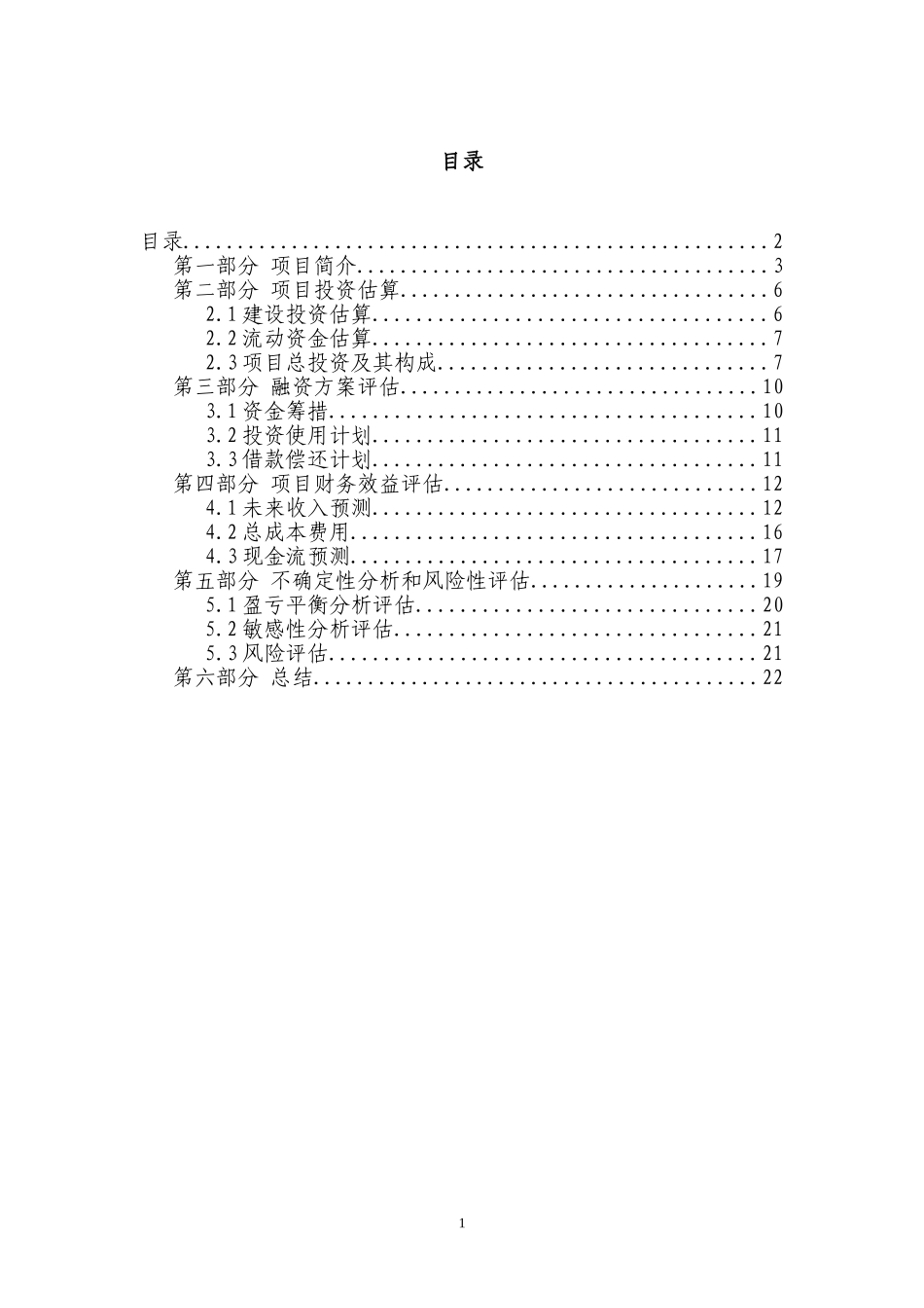 口腔诊所投资项目可行性研究报告(DOC)_第1页