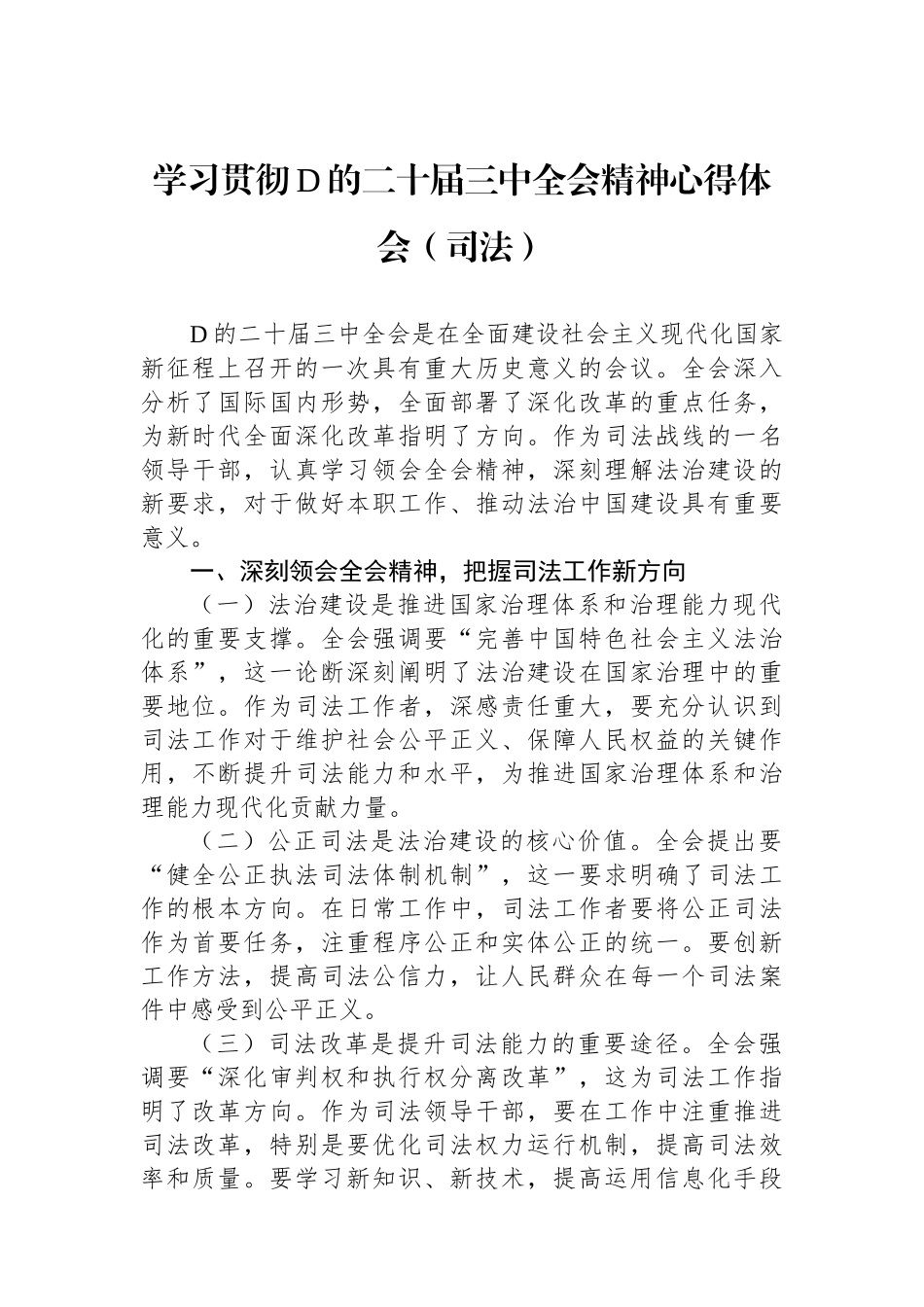 学习贯彻党的二十届三中全会精神心得体会（司法）_第1页