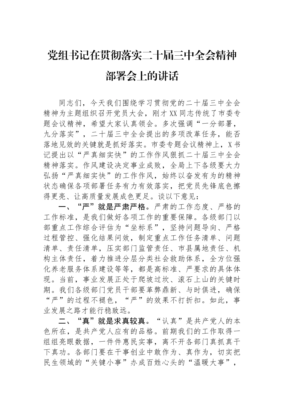 党组书记在贯彻落实二十届三中全会精神部署会上的讲话_第1页