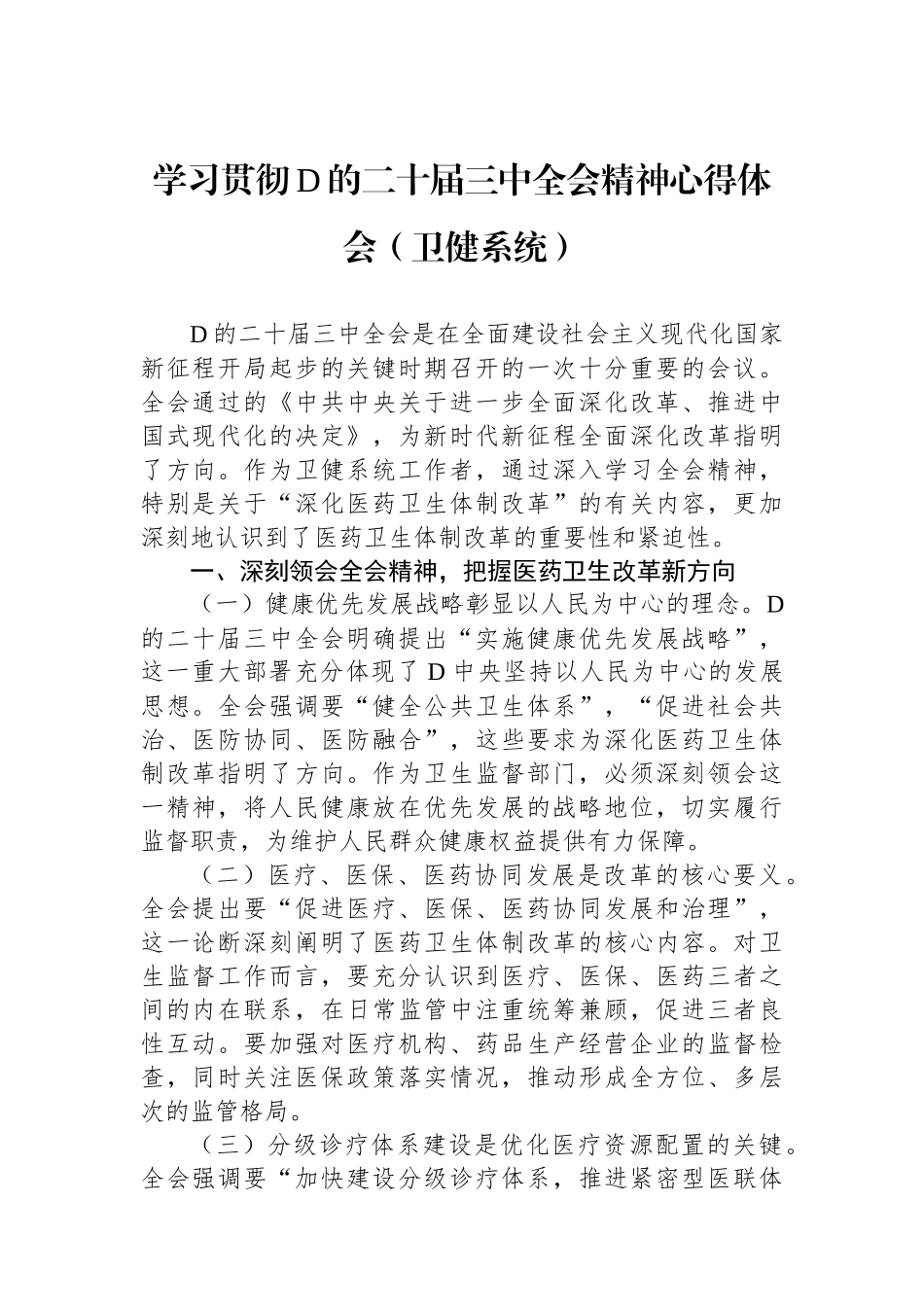 学习贯彻党的二十届三中全会精神心得体会（卫健系统）_第1页