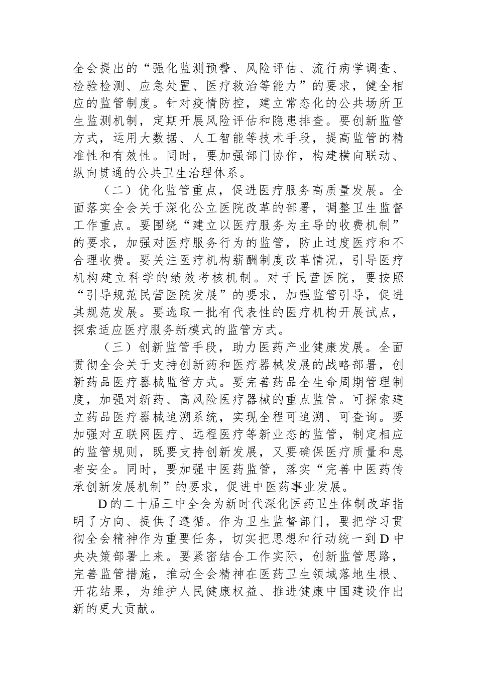 学习贯彻党的二十届三中全会精神心得体会（卫健系统）_第3页