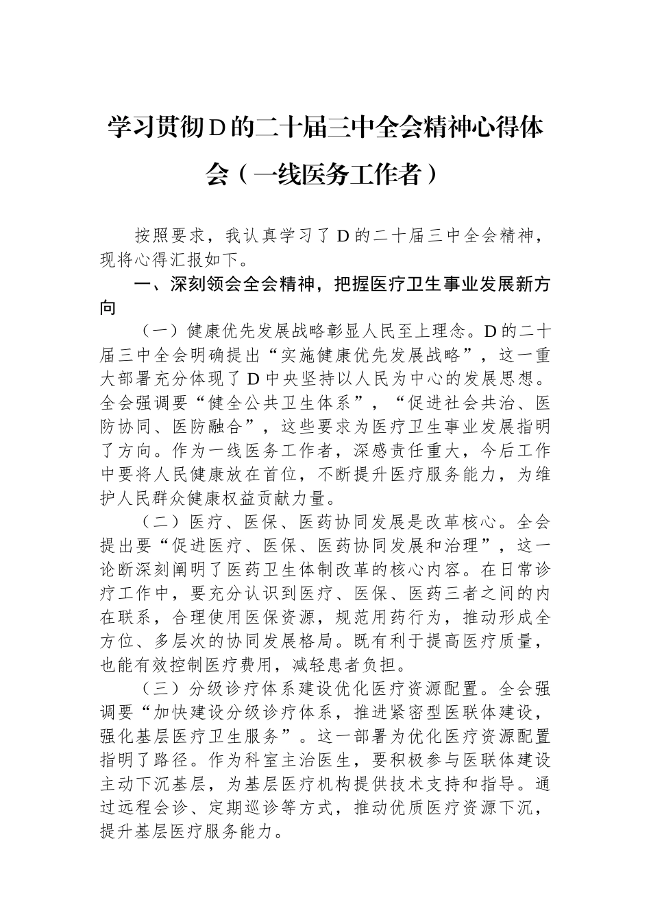 学习贯彻党的二十届三中全会精神心得体会（一线医务工作者）_第1页