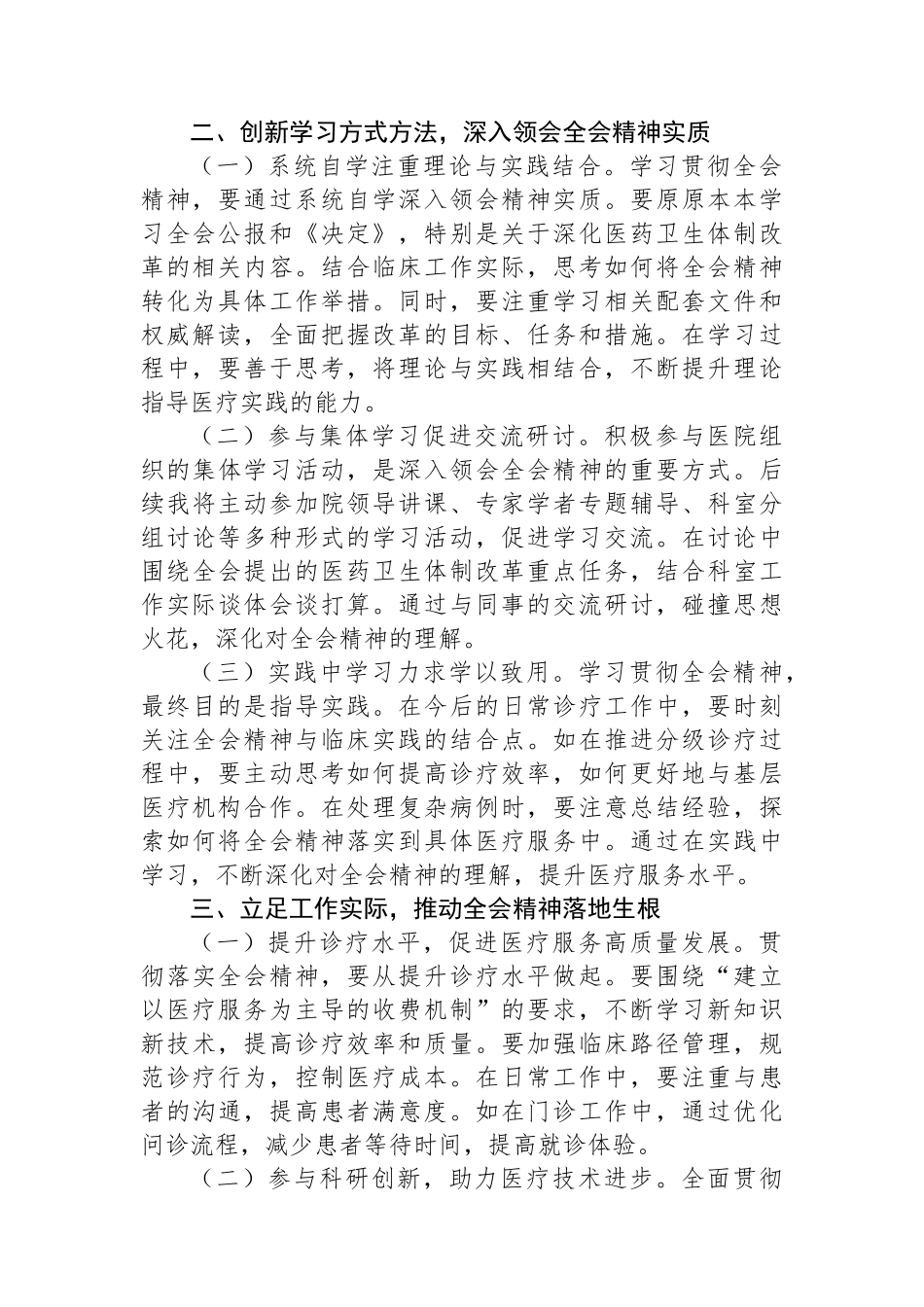 学习贯彻党的二十届三中全会精神心得体会（一线医务工作者）_第2页