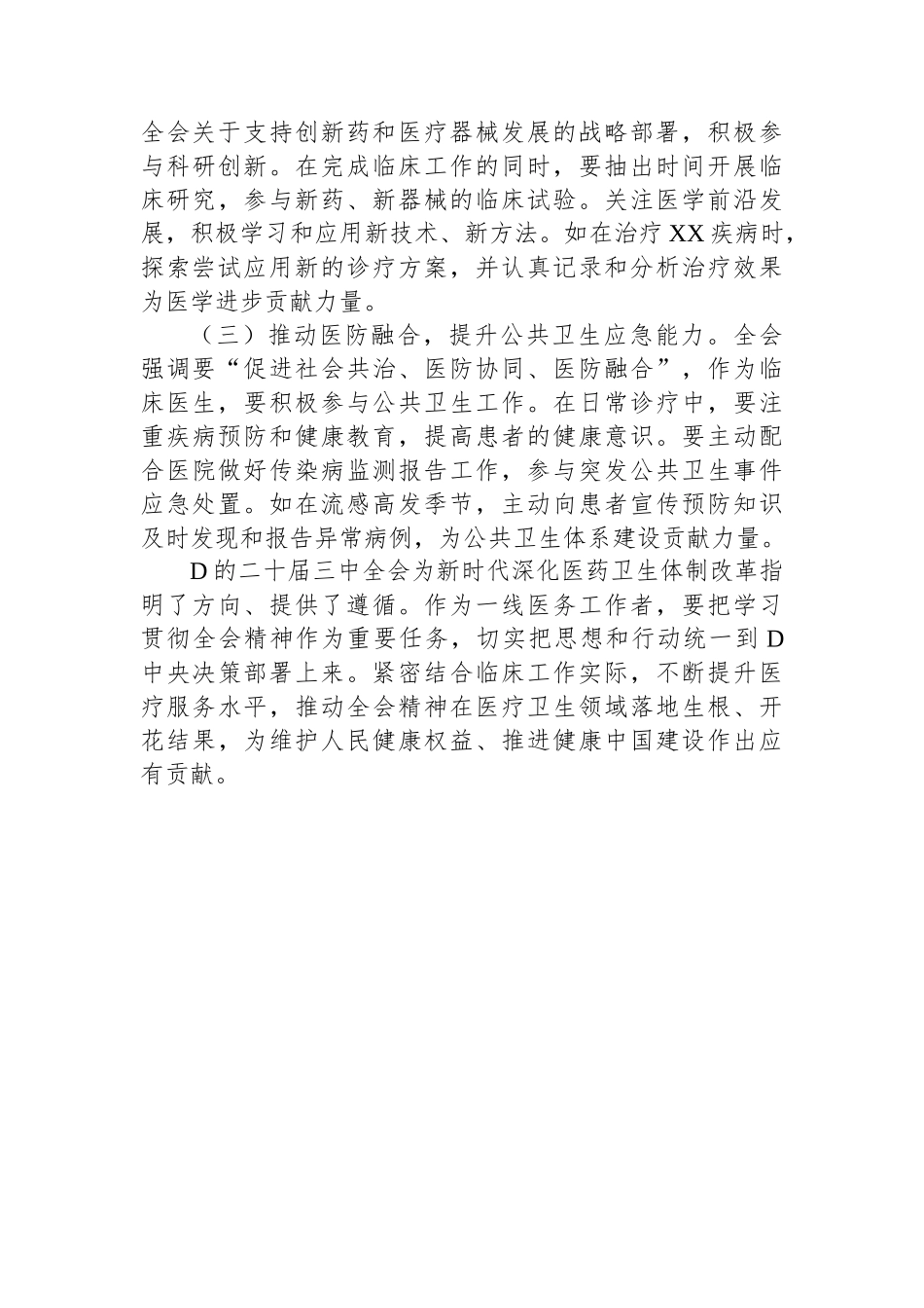 学习贯彻党的二十届三中全会精神心得体会（一线医务工作者）_第3页