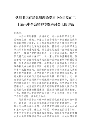 党组书记在局党组理论学习中心组党的二十届三中全会精神专题研讨会上的讲话