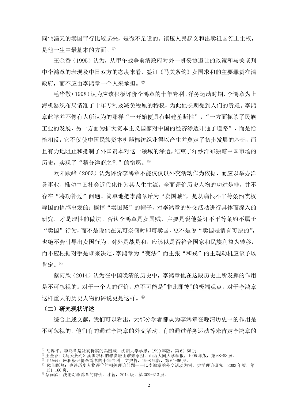 历史人物评价问题——以李鸿章为例_第2页