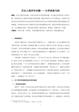 历史人物评价问题——以李鸿章为例