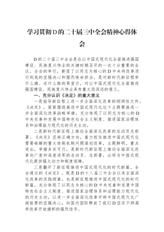学习贯彻党的二十届三中全会精神心得体会