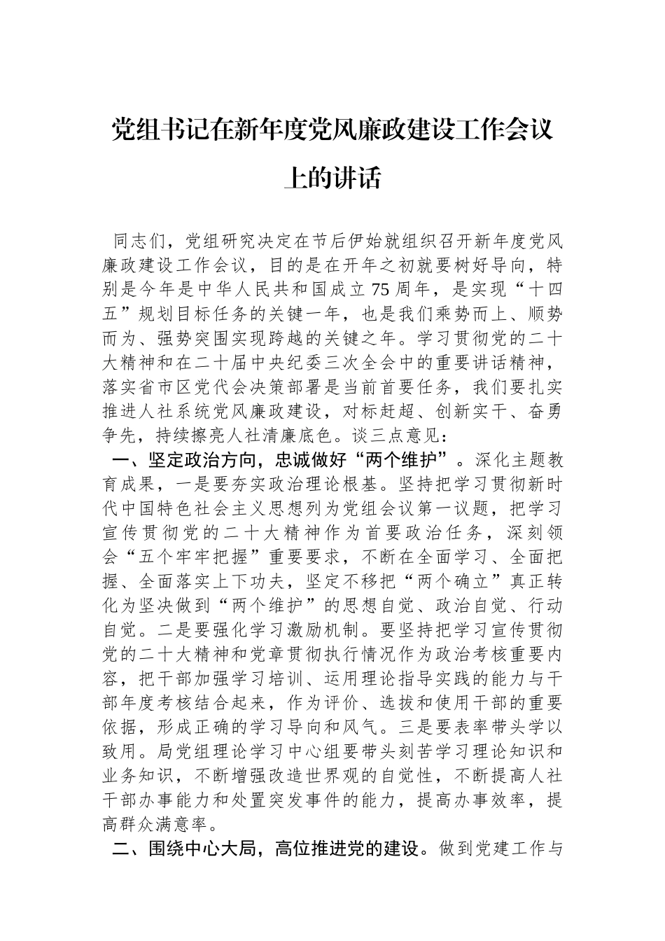 党组书记在新年度党风廉政建设工作会议上的讲话_第1页