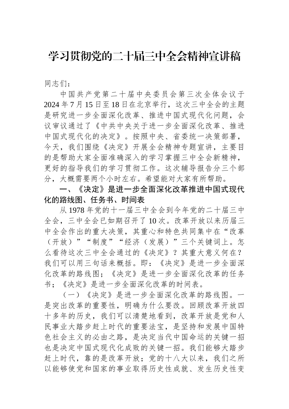 学习贯彻党的二十届三中全会精神宣讲稿_第1页