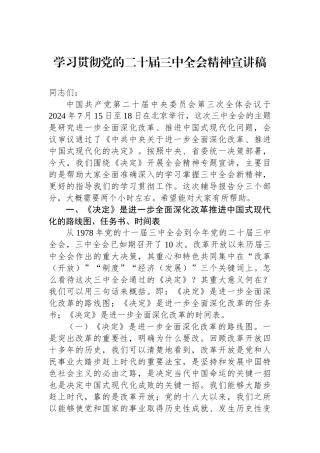 学习贯彻党的二十届三中全会精神宣讲稿